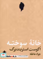 قیمت و خرید کتاب خانه سوخته اثر اگوست استریندبرگ | ایده بوک
