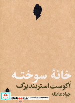 قیمت و خرید کتاب خانه سوخته اثر اگوست استریندبرگ | ایده بوک