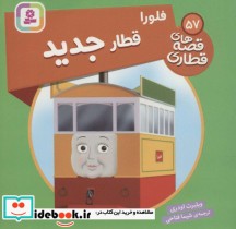 قیمت و خرید کتاب فلورا قطار جدید اثر ویلبرت اودری | ایده بوک