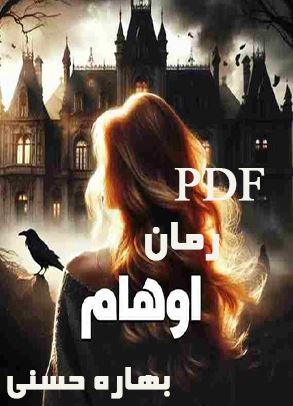 PDF نسخه کامل رمان اوهام به قلم بهاره حسنی با ژانر عاشقانه و معمایی در968 صفحه