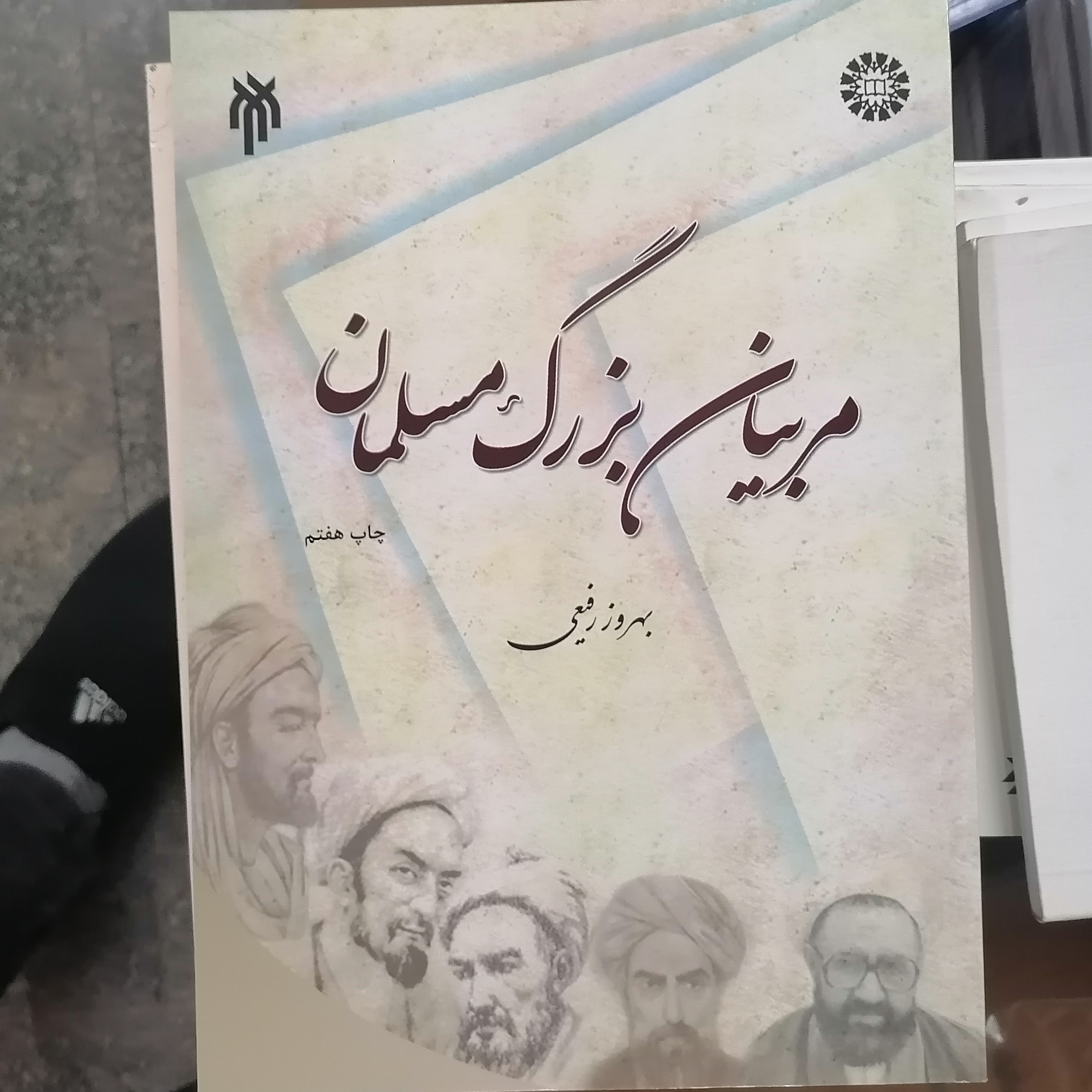 کتاب مربیان بزرگ مسلمان
نوشته بهروز رفیعی نشر سمت و پژوهشگاه حوزه و دانشگاه 