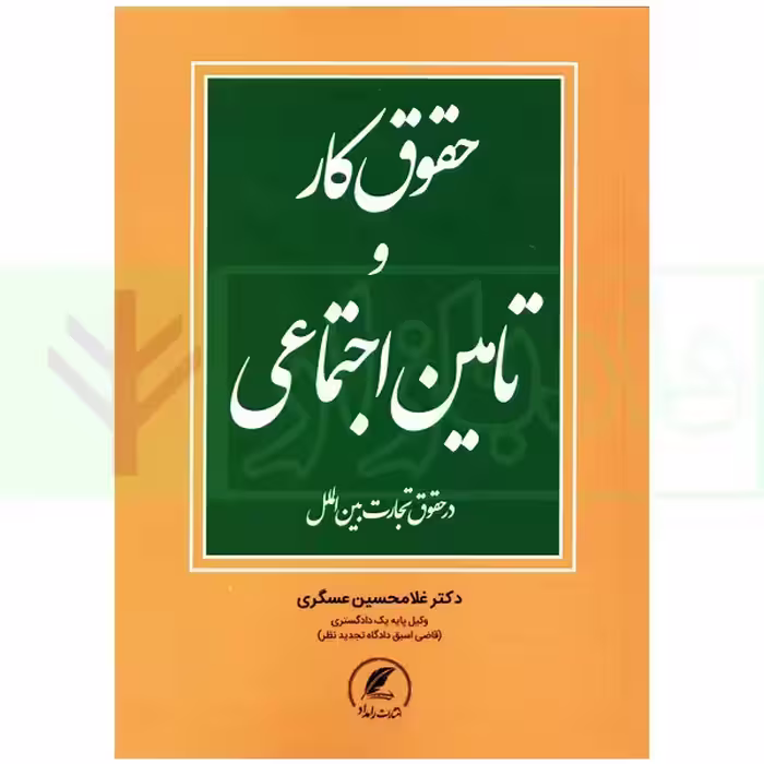 حقوق کار و تامین اجتماعی (در حقوق تجارت بین الملل) | دکتر عسگری