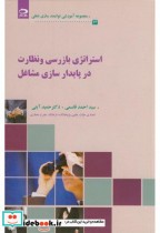 خرید کتاب استراتژی بازرسی و نظارت در پایدارسازی مشاغل | ایده بوک