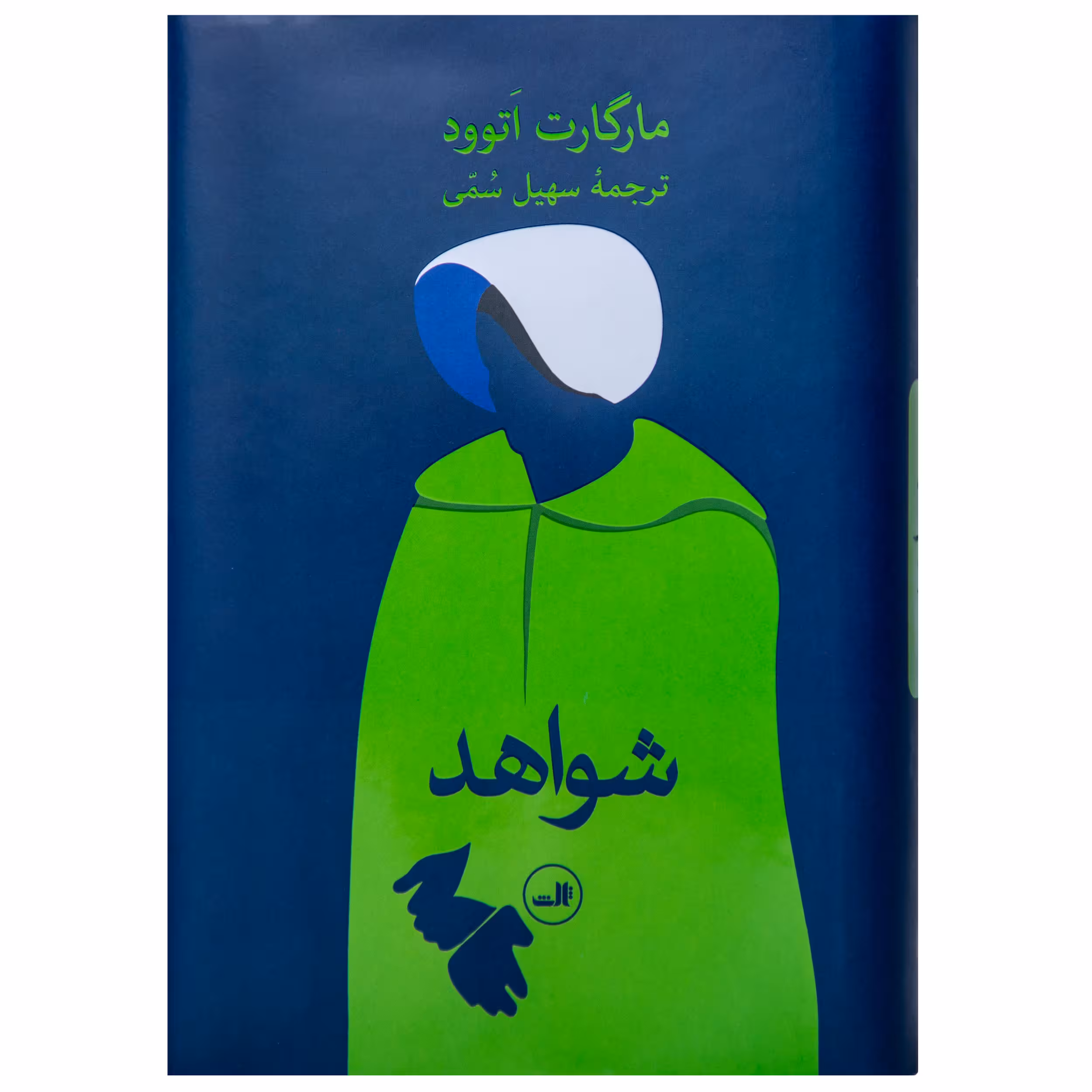 کتاب شواهد اثر مارگارت اَتوود نشر ثالث