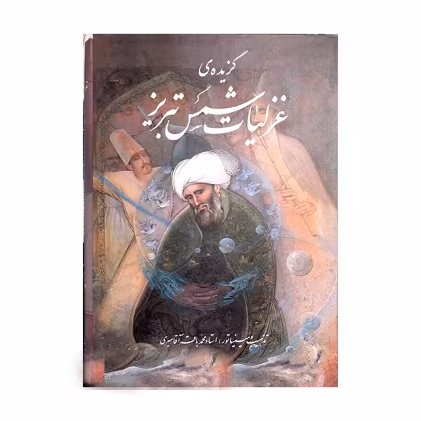 کتاب گزیده ی غزلیات شمس تبریز انتشارات خانه فرهنگ و هنر گویا