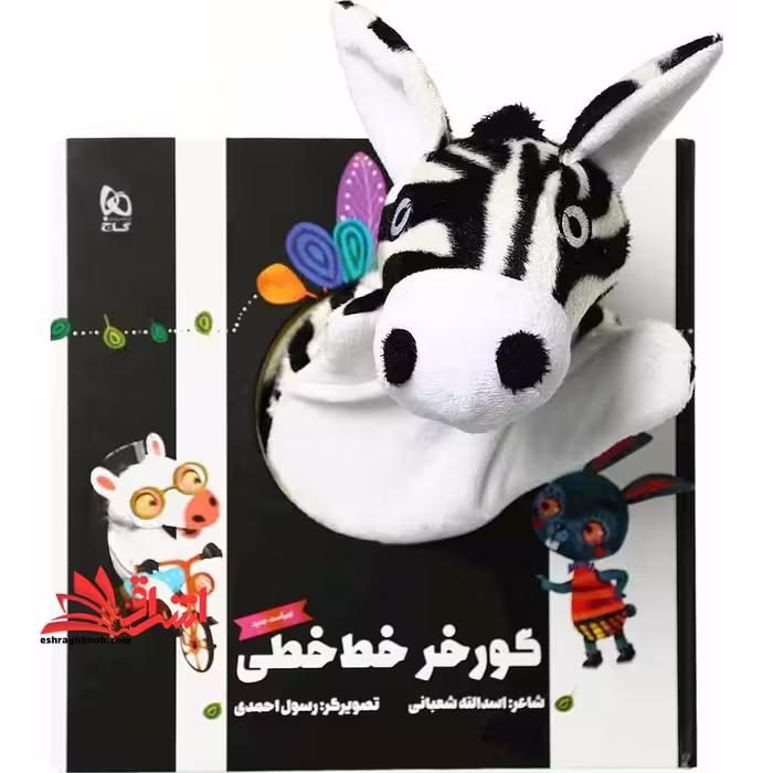 کتاب ‌عروسکی (گورخر خط‌ خطی) گاج - فروشگاه کتاب اشراق