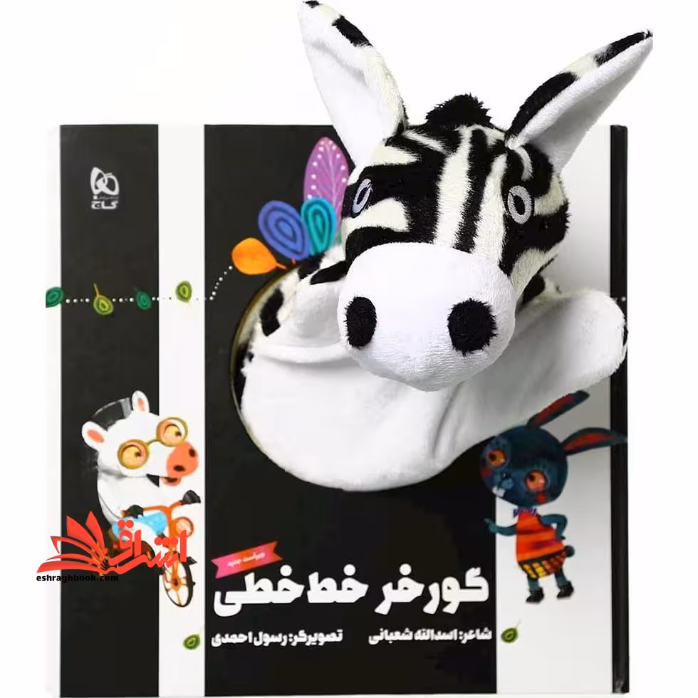 کتاب ‌عروسکی (گورخر خط‌ خطی) گاج - فروشگاه کتاب اشراق