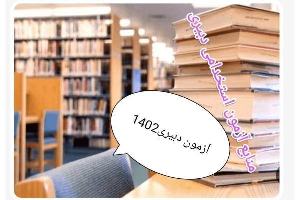 PDF منابع ومواد همراه با تست های روانشناسی تربیتی وفنون تدریس ویژه آزمون استخدامی دبیری سال1402 (حیطه اختصاصی) - کتابخانه مجازی واتیکان
