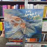 دیوان حافظ فرشچیان دو زبانه گلاسه با قاب - بانک کتاب ماندگار-قیمت-خرید-کتاب-کمک-درسی-کنکور-دانشگاهی