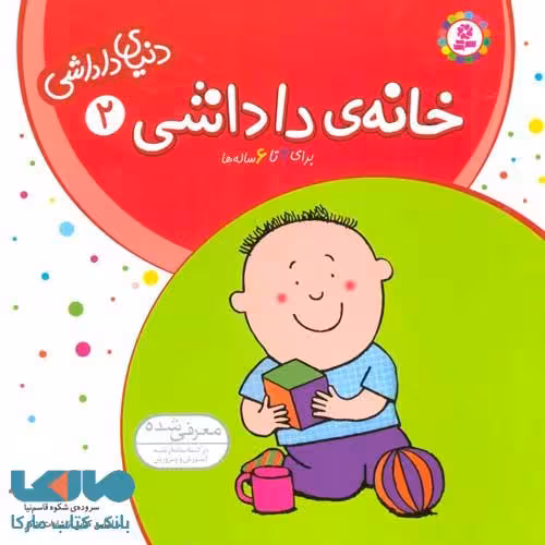 دنیای داداشی 2 (خانه ی داداشی) نشر قدیانی