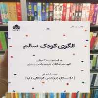 الگوی کودک سالم قطره - بانک کتاب ماندگار-قیمت-خرید-کتاب-کمک-درسی-کنکور-دانشگاهی