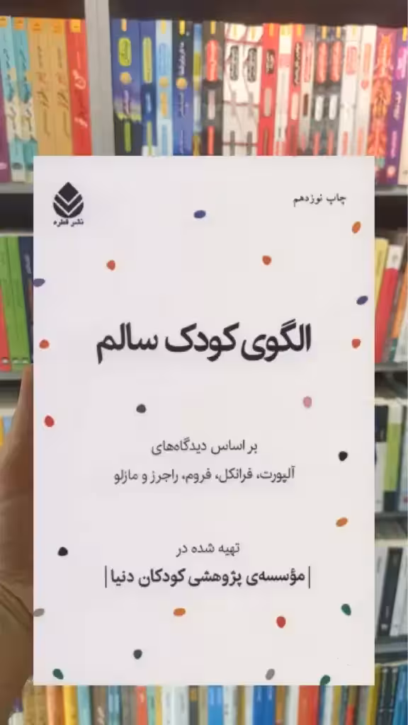 الگوی کودک سالم قطره - بانک کتاب ماندگار-قیمت-خرید-کتاب-کمک-درسی-کنکور-دانشگاهی