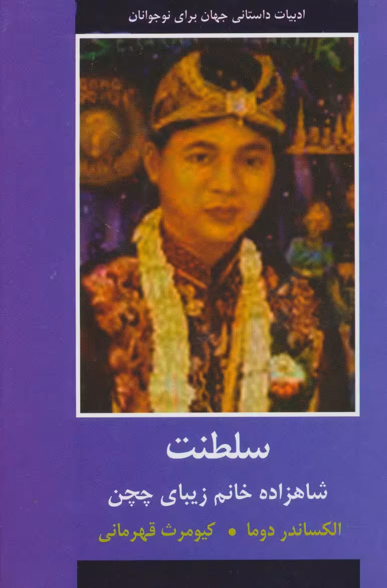 سلطنت (شاهزاده خانم زیبای چچن)،(ادبیات داستانی جهان برای نوجوانان) - ناشربوک | خرید آنلاین کتاب