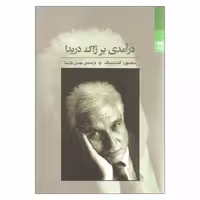 کتاب درآمدی بر ژاک دریدا اثر سایمون گلندینینگ انتشارات شوند