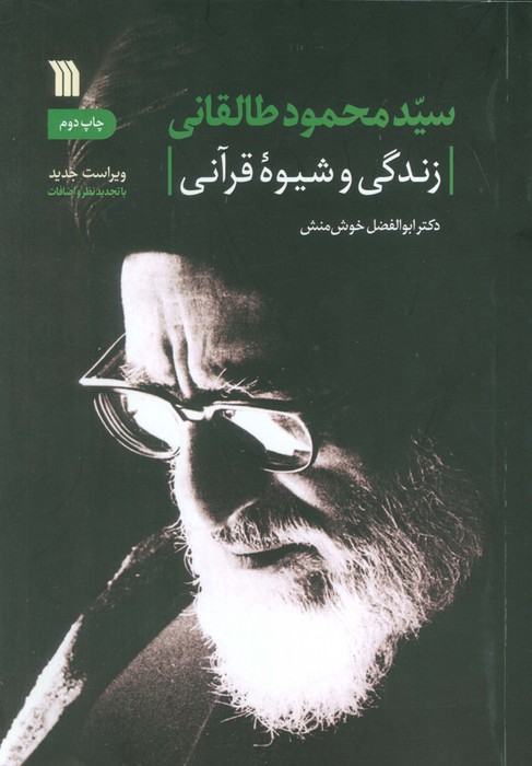 سیدمحمود طالقانی (زندگی و شیوه قرآنی) - ناشربوک | خرید آنلاین کتاب