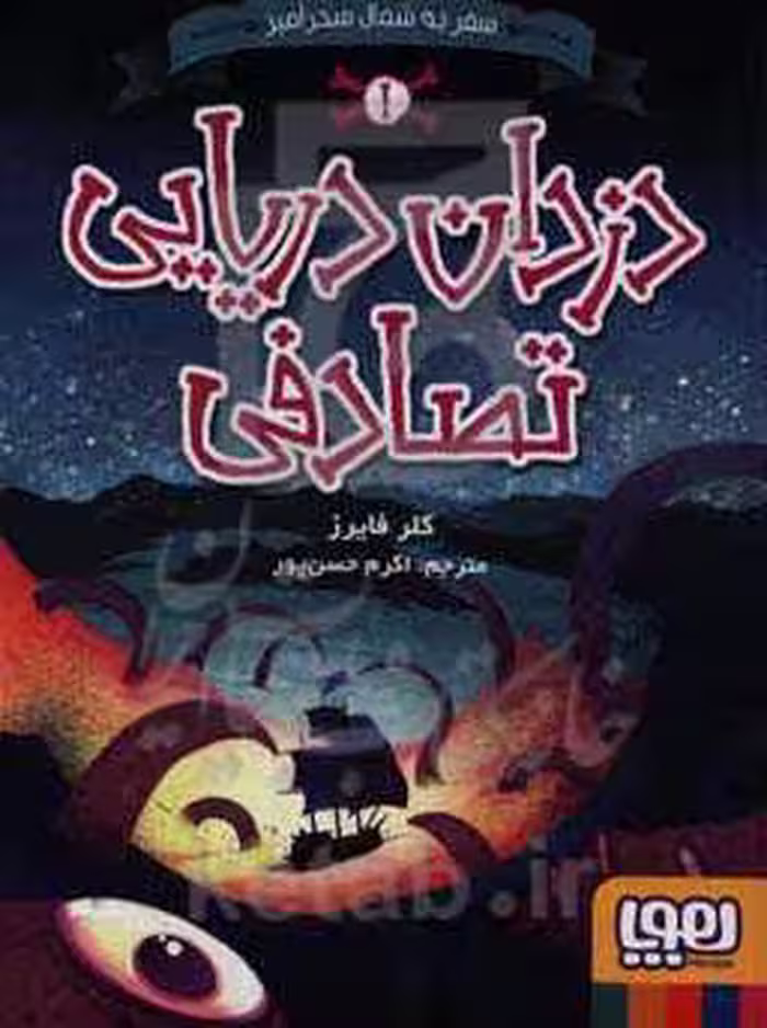 کتاب دزدان دریایی تصادفی 1 اثر کلر فایرز