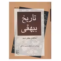 کتاب تاریخ بیهقی اثر ابوالفضل بیهقی
