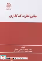 قیمت و خرید کتاب مبانی نظریه کدگذاری اثر محمدرضا رفسنجانی صادقی | ایده بوک