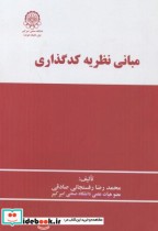 قیمت و خرید کتاب مبانی نظریه کدگذاری اثر محمدرضا رفسنجانی صادقی | ایده بوک