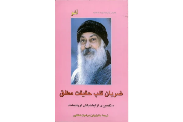 کتاب ضربان قلب یک حقیقت مطلق - کتابخانه مجازی واتیکان