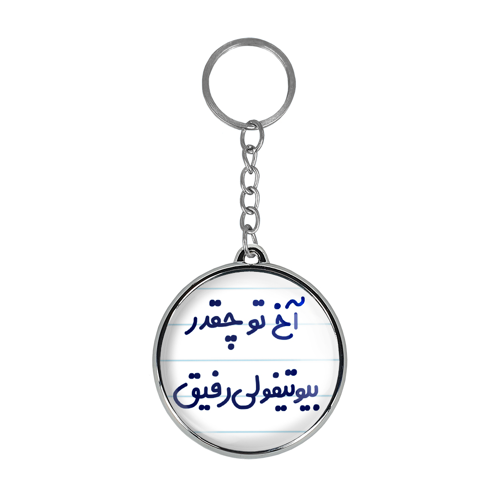 جاکلیدی خندالو طرح آخ تو چقدر بیوتیفولی رفیق مدل دوطرفه کد 65206520