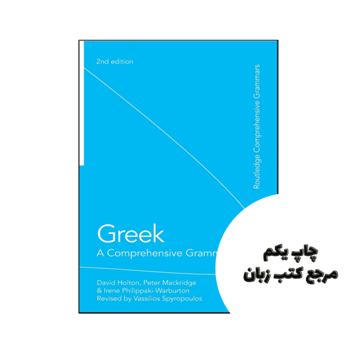 کتاب Greek A Comprehensive Grammar of the Modern Language نویسنده by David Holton , Peter Mackridge (Contributor), Irene Philippaki-Warburton (Contributor), Vassilios Spyropoulos (Contributor)