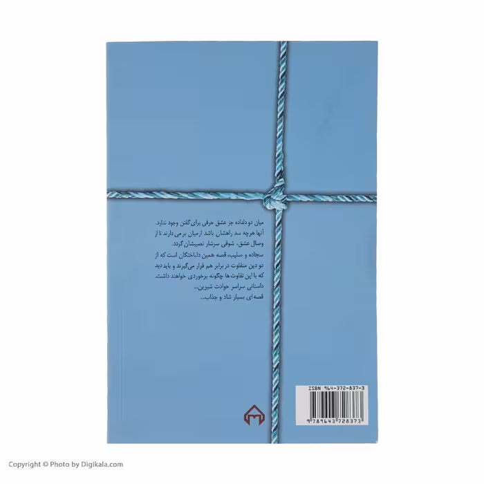 کتاب سجاده و صلیب اثر هما پوراصفهانی انتشارات سخن