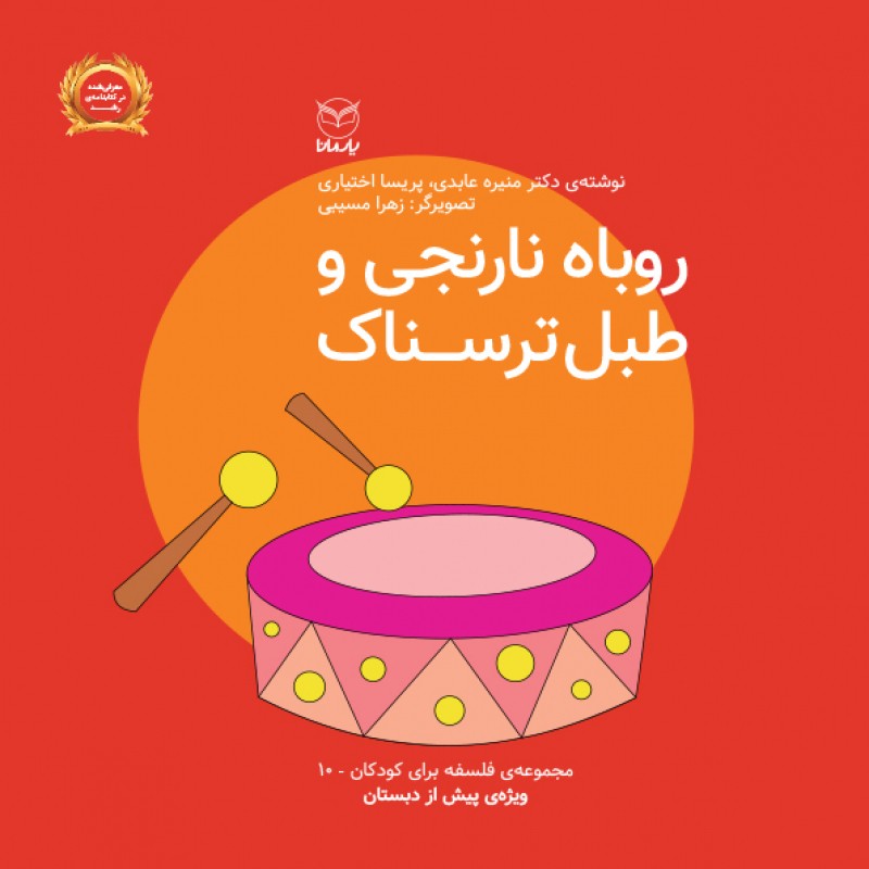 روباه نارنجی و طبل ترسناک(مجموعه فلسفه برای کودکان 10) ویژه پیش از دبستان. از مجموعه 10 جلدی