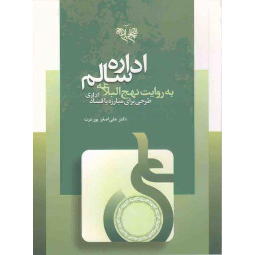 اداره سالم به روایت نهج البلاغه (طرحی برای مبارزه با فاسد اداری)