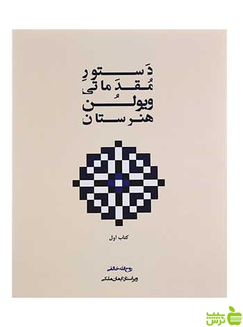 دستور مقدماتی ویولن هنرستان جلد 1 روح الله خالقی پنج خط - سیب ترش - SibTorsh
