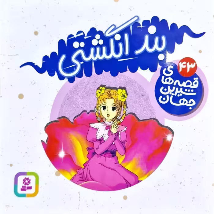 قصه های شیرین جهان 43: بند انگشتی (خشتی کوچک)