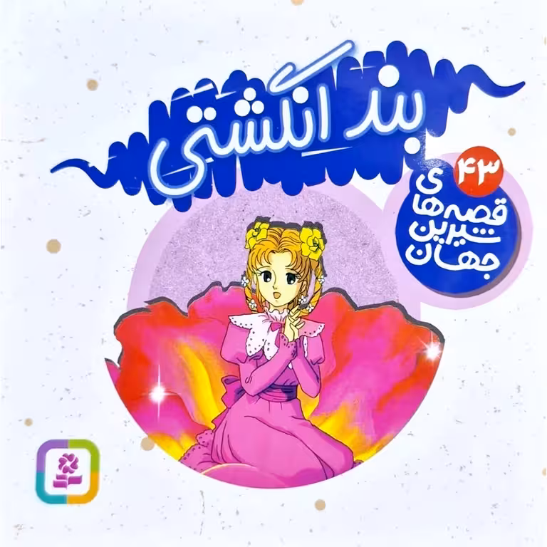 قصه های شیرین جهان 43: بند انگشتی (خشتی کوچک)