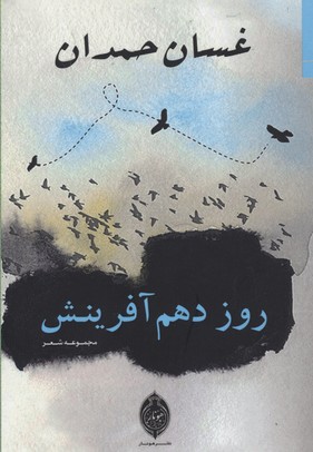 روز دهم آفرینش:مجموعه شعر