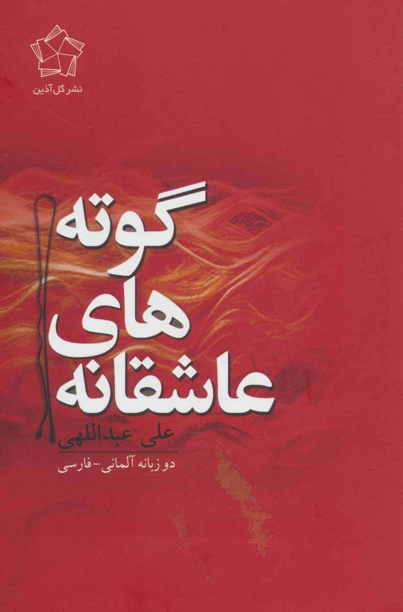 عاشقانه های گوته (2زبانه) - ناشربوک | خرید آنلاین کتاب