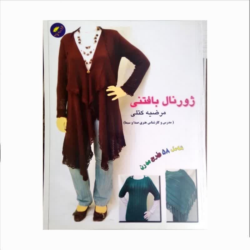 کتاب ژورنال بافتنی اثر مرضیه کتلی شامل 58 طرح بافتنی