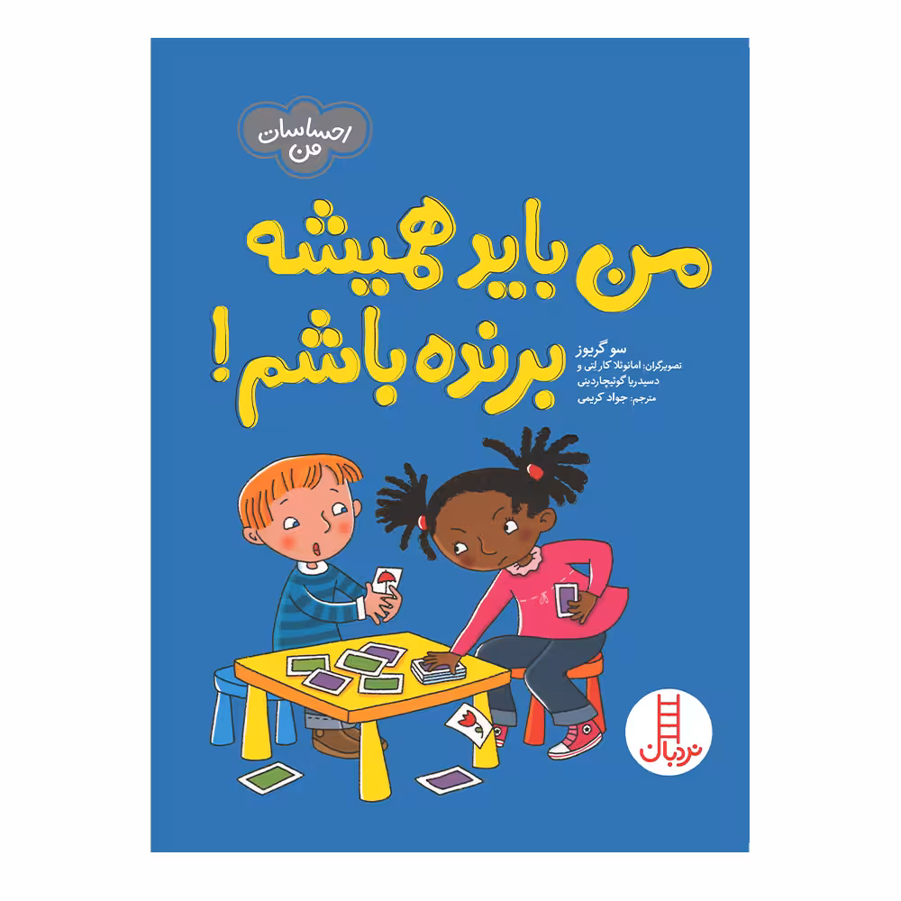 کتاب من باید همیشه برنده باشم اثر سو گریوز انتشارات فنی ایران 