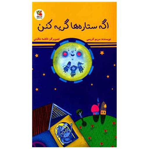 کتاب اگه ستاره ها گریه کنن اثر مریم کریمی