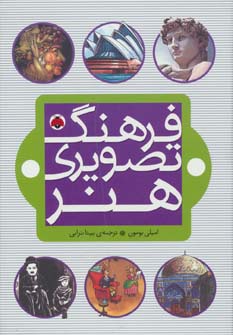 فرهنگ تصویری هنر (گلاسه) - ناشربوک | خرید آنلاین کتاب