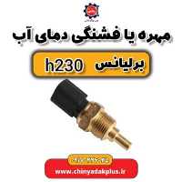 مهره یا فشنگی دمای آب برلیانس H230
