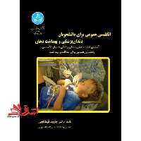 انگلیسی عمومی برای دانشجویان دندان پزشکی و بهداشت دهان General English for the students of dentistry &amp; oral hygiene - فروشگاه کتاب اشراق