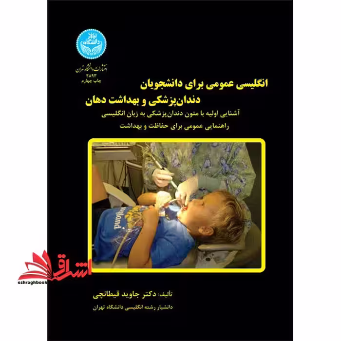 انگلیسی عمومی برای دانشجویان دندان پزشکی و بهداشت دهان General English for the students of dentistry &amp; oral hygiene - فروشگاه کتاب اشراق