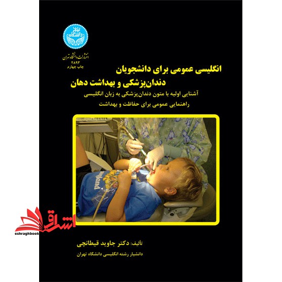 انگلیسی عمومی برای دانشجویان دندان پزشکی و بهداشت دهان General English for the students of dentistry & oral hygiene - فروشگاه کتاب اشراق