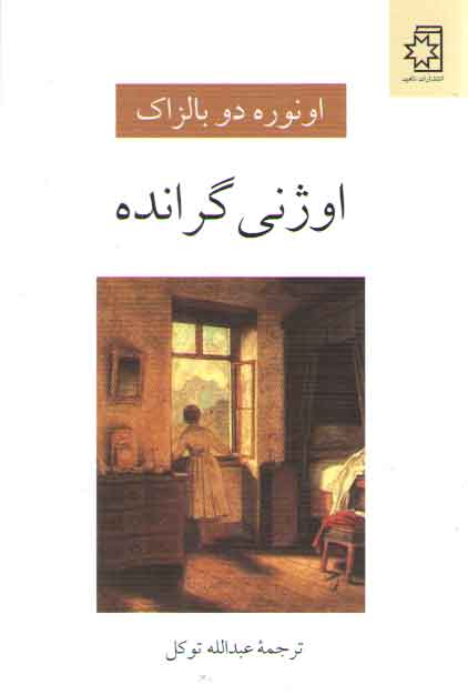خرید کتاب اوژني گرانده — کتابسرای طه