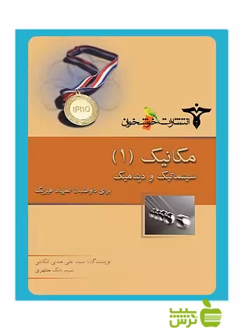 مکانیک1 سینماتیک و دینامیک المپیاد فیزیک خوشخوان - سیب ترش - SibTorsh تخفیف
