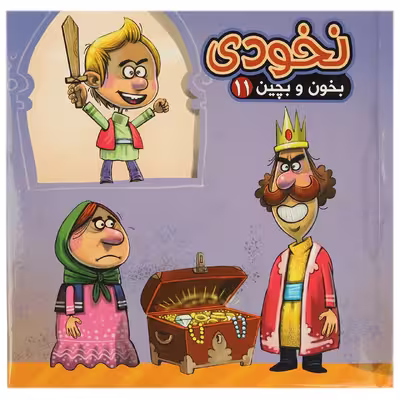 کتاب بخون و بچین 11 نخودی اثر مهدی مردانی