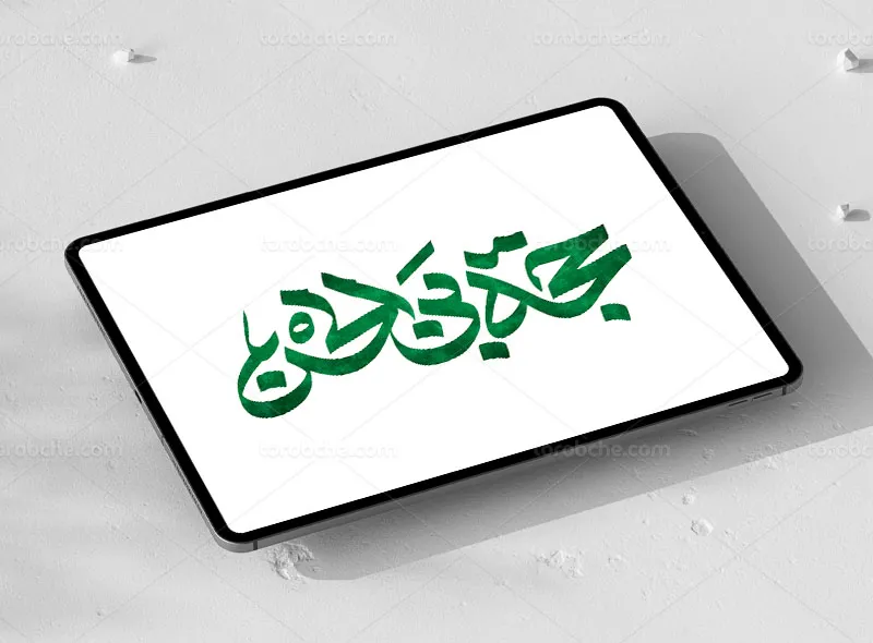 طرح تایپوگرافی حجه بن الحسن (عج) | گرافیک با طعم تربچه