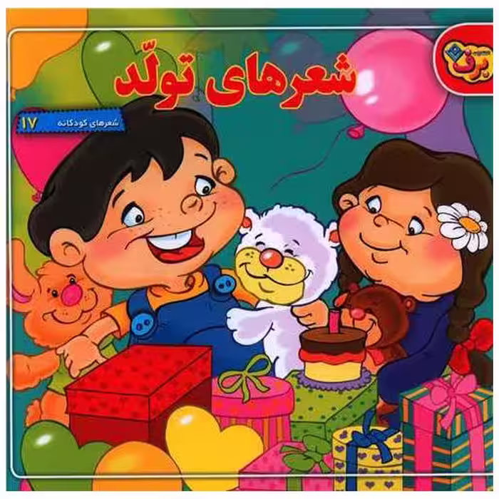 کتاب شعرهای کودکانه (17)(شعرهای تولد)(خشتی) اثر معصومه جودت