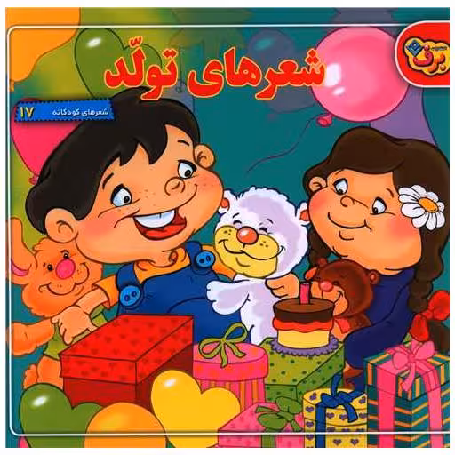 کتاب شعرهای کودکانه (17)(شعرهای تولد)(خشتی) اثر معصومه جودت