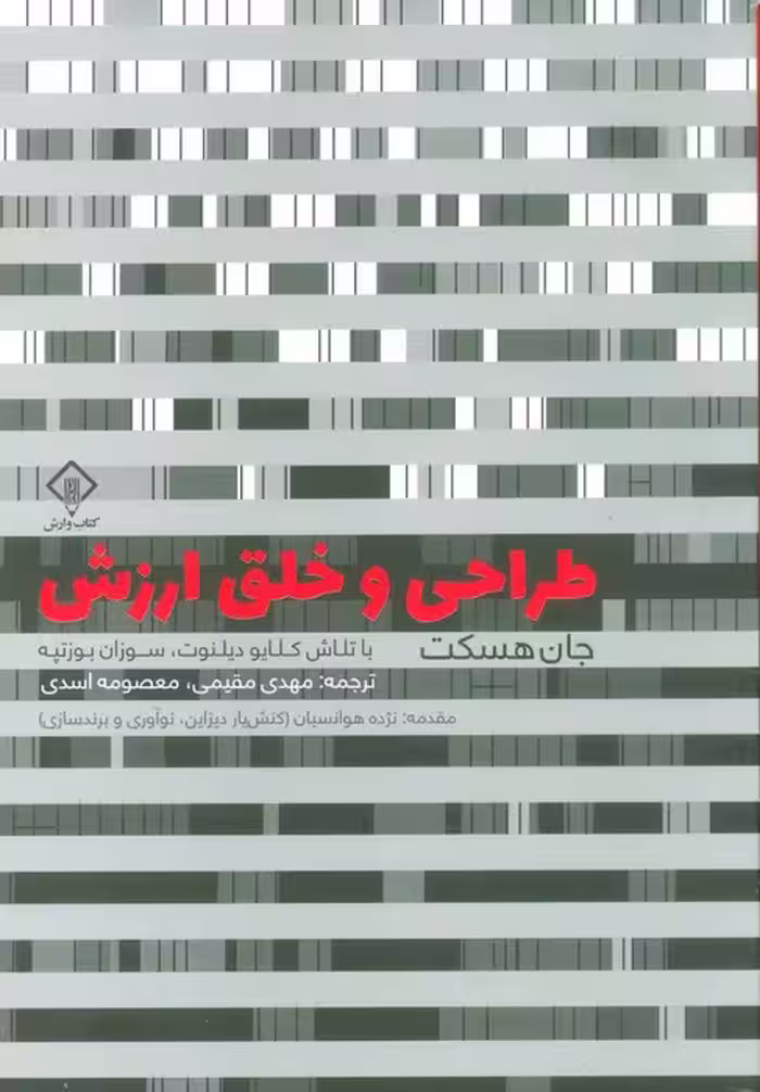 طراحی و خلق ارزش - ناشربوک | خرید آنلاین کتاب