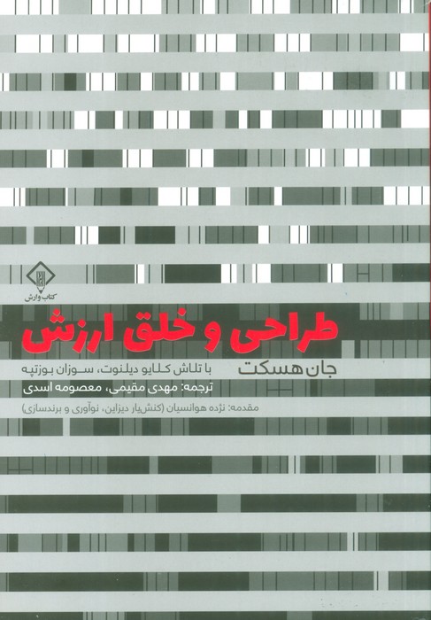 طراحی و خلق ارزش - ناشربوک | خرید آنلاین کتاب